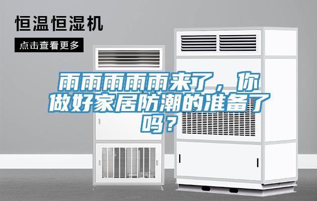 雨雨雨雨雨來了，你做好家居防潮的準(zhǔn)備了嗎？