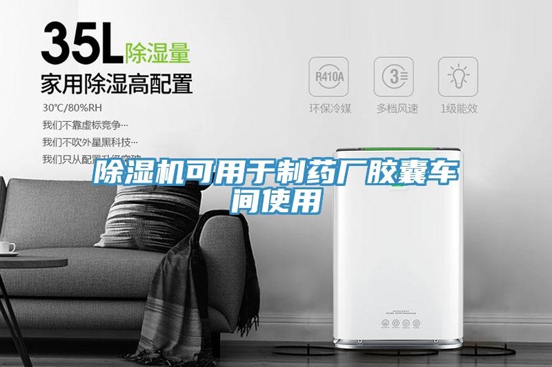 除濕機(jī)可用于制藥廠(chǎng)膠囊車(chē)間使用