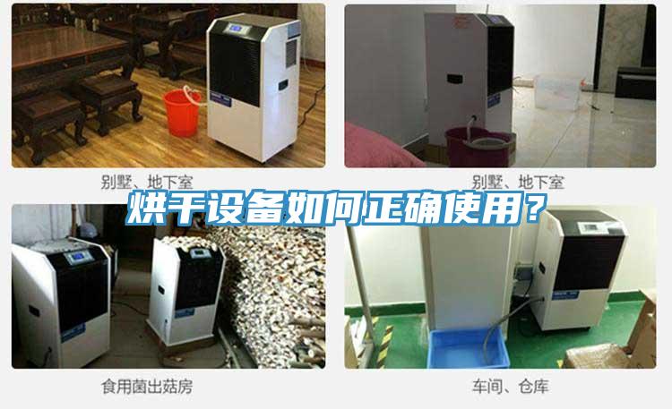 烘干設(shè)備如何正確使用？