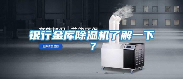 銀行金庫除濕機了解一下？