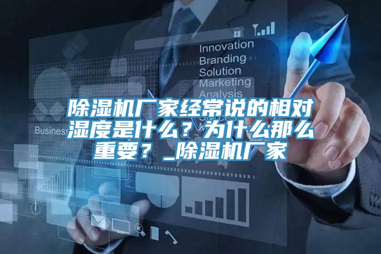 除濕機(jī)廠家經(jīng)常說(shuō)的相對(duì)濕度是什么？為什么那么重要？_除濕機(jī)廠家