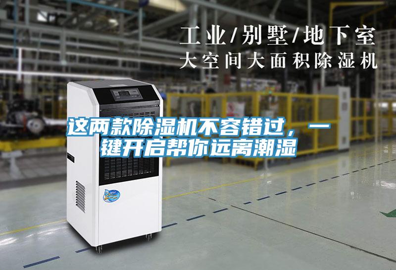 這兩款除濕機不容錯過，一鍵開啟幫你遠離潮濕