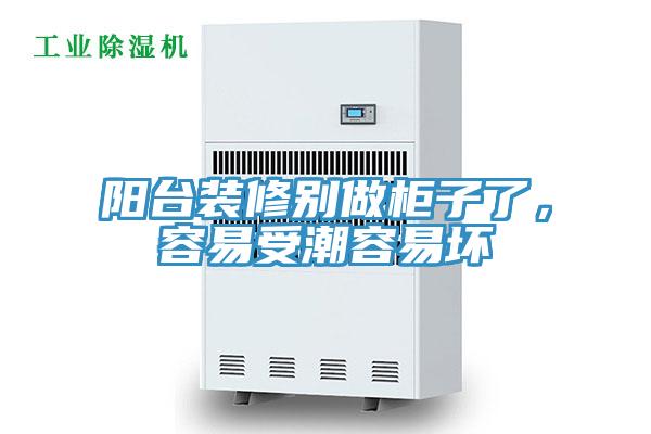陽臺裝修別做柜子了，容易受潮容易壞