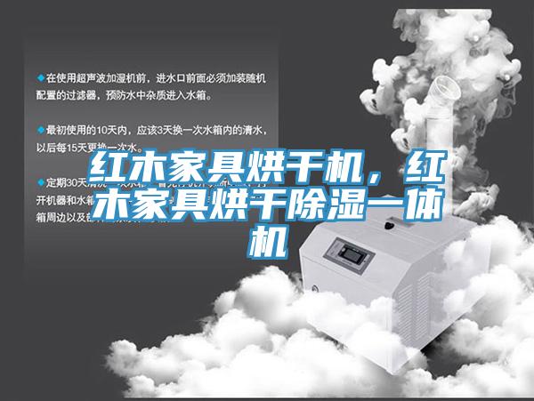 紅木家具烘干機(jī)，紅木家具烘干除濕一體機(jī)