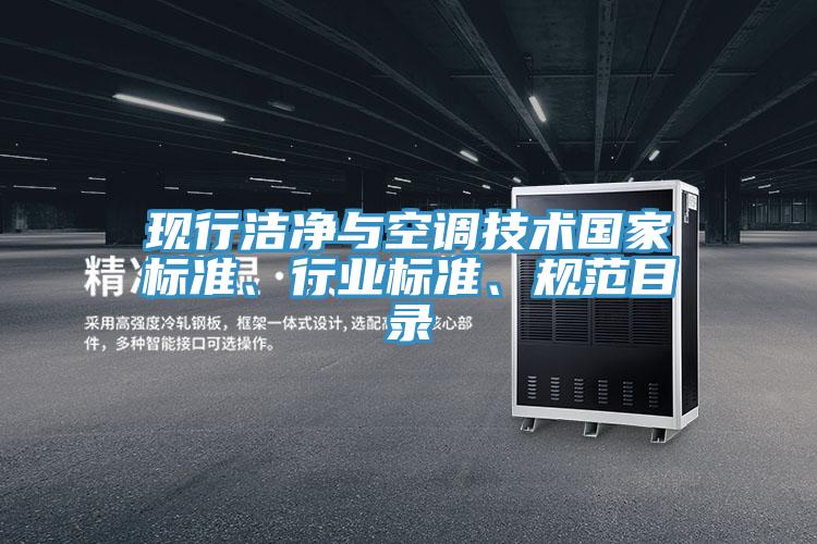 現(xiàn)行潔凈與空調(diào)技術(shù)國家標(biāo)準(zhǔn)、行業(yè)標(biāo)準(zhǔn)、規(guī)范目錄