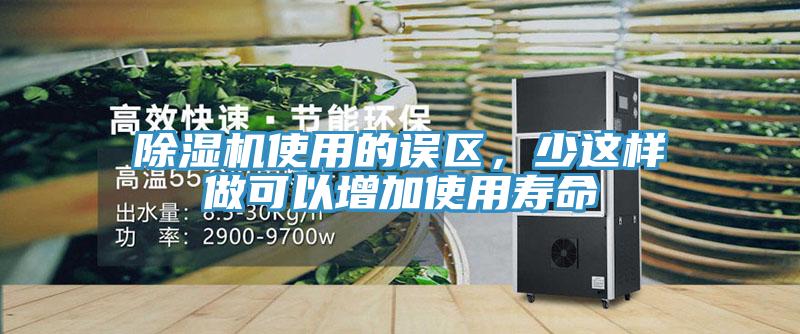 除濕機(jī)使用的誤區(qū)，少這樣做可以增加使用壽命