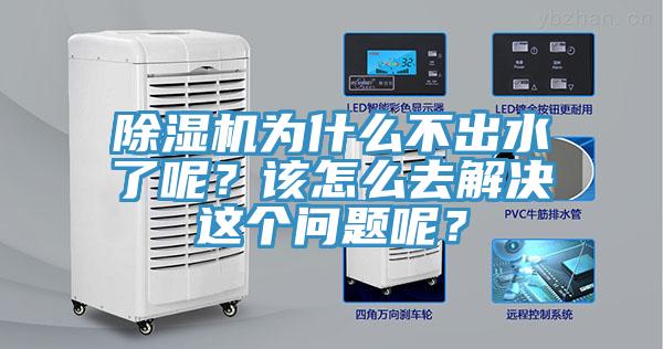 除濕機(jī)為什么不出水了呢？該怎么去解決這個問題呢？
