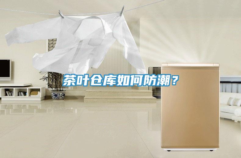 茶葉倉(cāng)庫(kù)如何防潮？