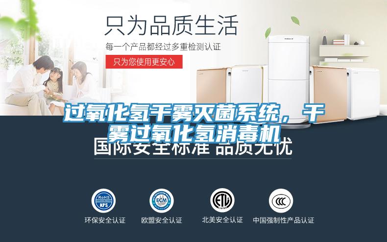 過氧化氫干霧滅菌系統(tǒng)，干霧過氧化氫消毒機(jī)