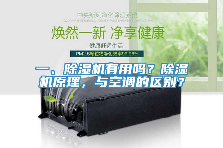 一、除濕機(jī)有用嗎？除濕機(jī)原理，與空調(diào)的區(qū)別？