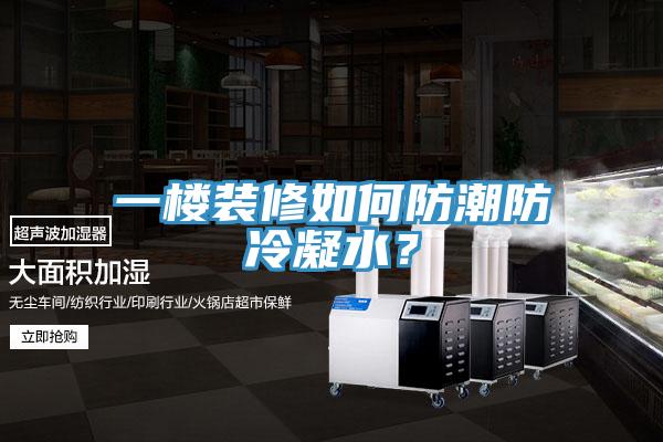 一樓裝修如何防潮防冷凝水？
