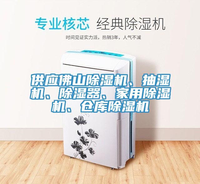 供應(yīng)佛山除濕機(jī)、抽濕機(jī)、除濕器、家用除濕機(jī)、倉(cāng)庫(kù)除濕機(jī)