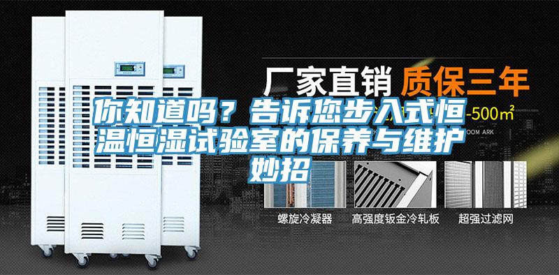 你知道嗎？告訴您步入式恒溫恒濕試驗(yàn)室的保養(yǎng)與維護(hù)妙招