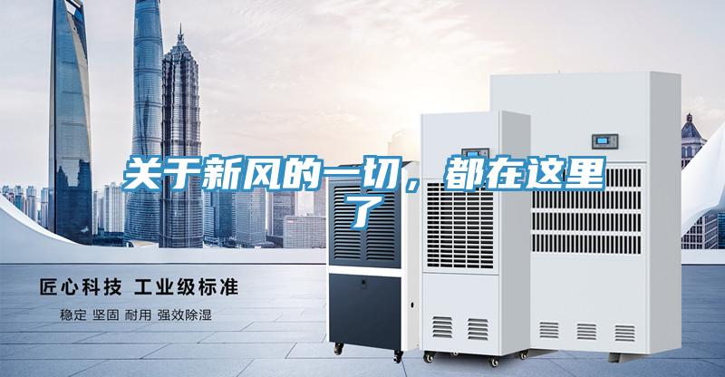 關(guān)于新風(fēng)的一切，都在這里了