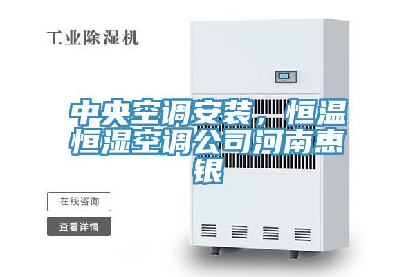 中央空調(diào)安裝，恒溫恒濕空調(diào)公司河南惠銀