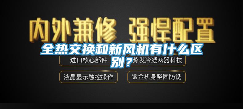 全熱交換和新風(fēng)機(jī)有什么區(qū)別？