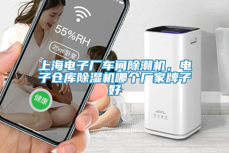 上海電子廠車間除潮機(jī)，電子倉庫除濕機(jī)哪個廠家牌子好