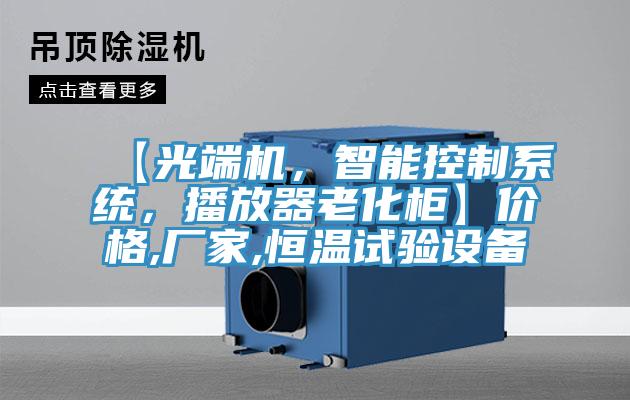 【光端機，智能控制系統(tǒng)，播放器老化柜】價格,廠家,恒溫試驗設備