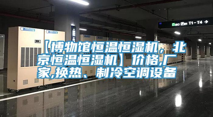 【博物館恒溫恒濕機，北京恒溫恒濕機】價格,廠家,換熱、制冷空調設備
