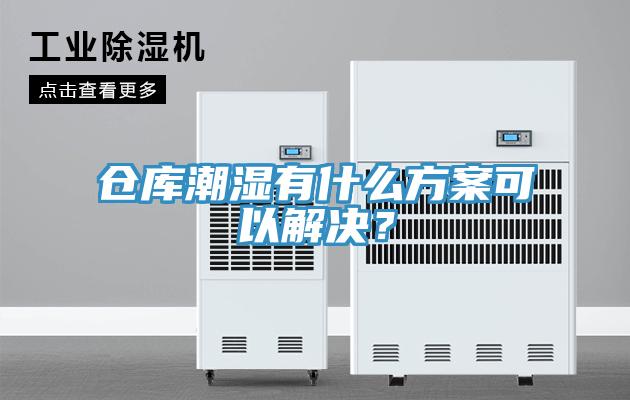 倉(cāng)庫(kù)潮濕有什么方案可以解決？