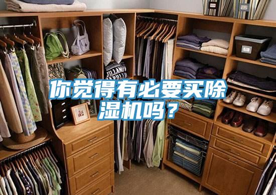 你覺得有必要買除濕機嗎？