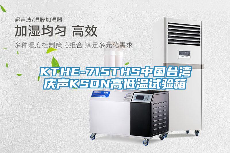 KTHE-715THS中國臺(tái)灣慶聲KSON高低溫試驗(yàn)箱
