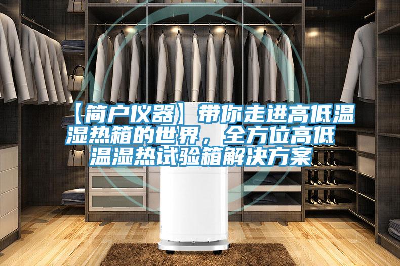 【簡戶儀器】帶你走進高低溫濕熱箱的世界，全方位高低溫濕熱試驗箱解決方案