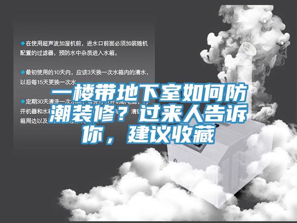 一樓帶地下室如何防潮裝修？過來人告訴你，建議收藏