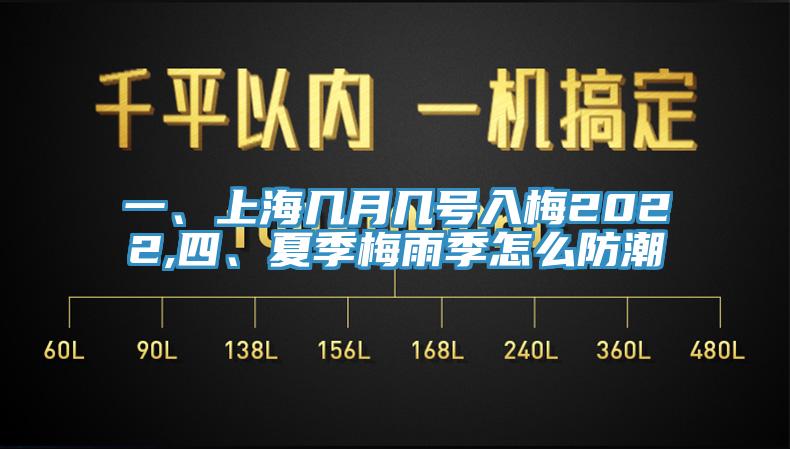 一、上海幾月幾號入梅2022,四、夏季梅雨季怎么防潮