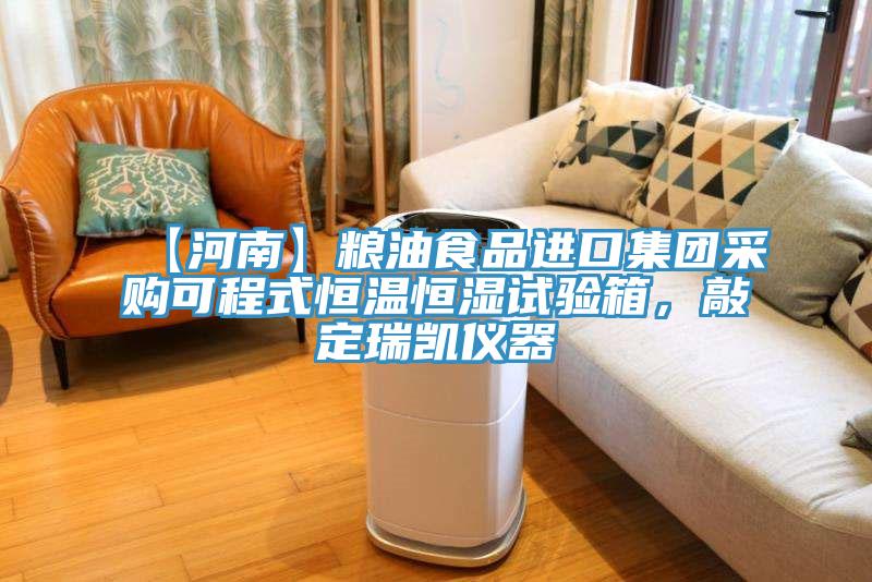 【河南】糧油食品進口集團采購可程式恒溫恒濕試驗箱，敲定瑞凱儀器