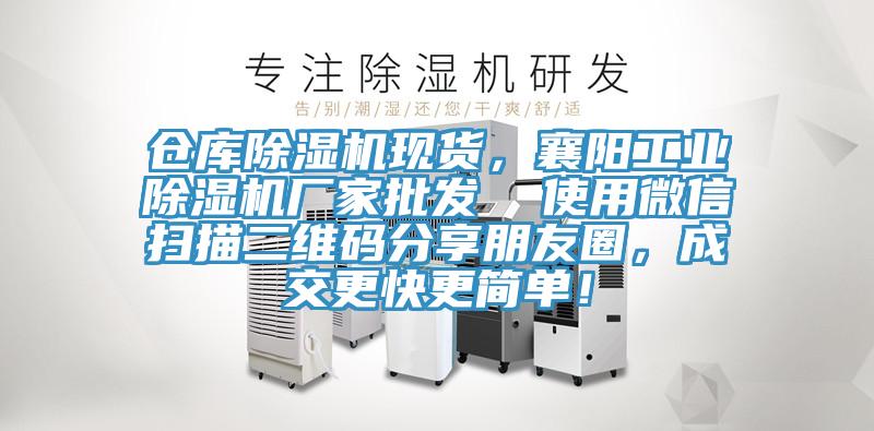 倉庫除濕機現(xiàn)貨，襄陽工業(yè)除濕機廠家批發(fā)  使用微信掃描二維碼分享朋友圈，成交更快更簡單！