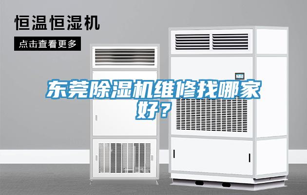 東莞除濕機(jī)維修找哪家好？