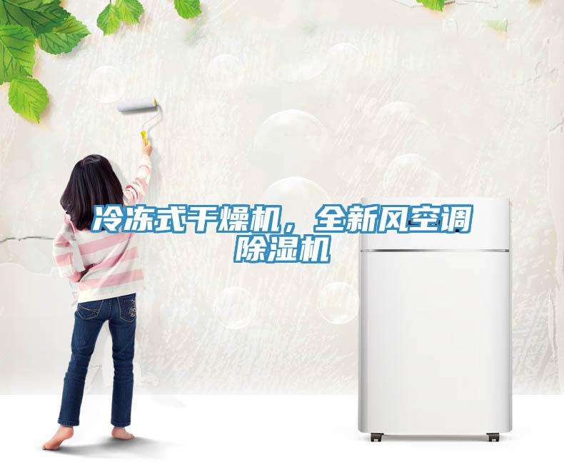 冷凍式干燥機(jī)，全新風(fēng)空調(diào)除濕機(jī)