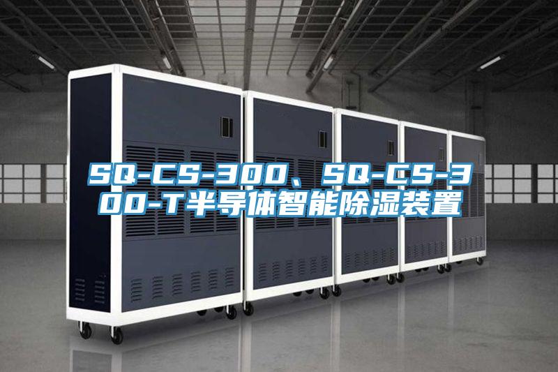 SQ-CS-300、SQ-CS-300-T半導體智能除濕裝置