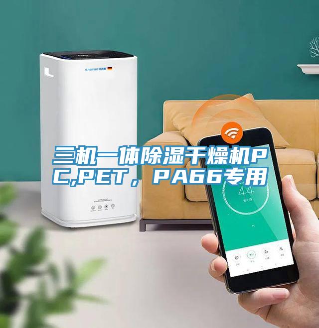 三機(jī)一體除濕干燥機(jī)PC,PET，PA66專用