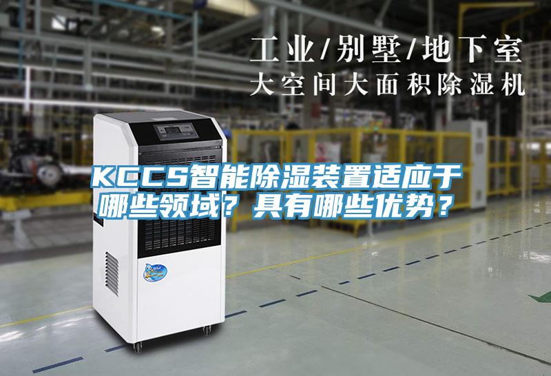KCCS智能除濕裝置適應(yīng)于哪些領(lǐng)域？具有哪些優(yōu)勢？