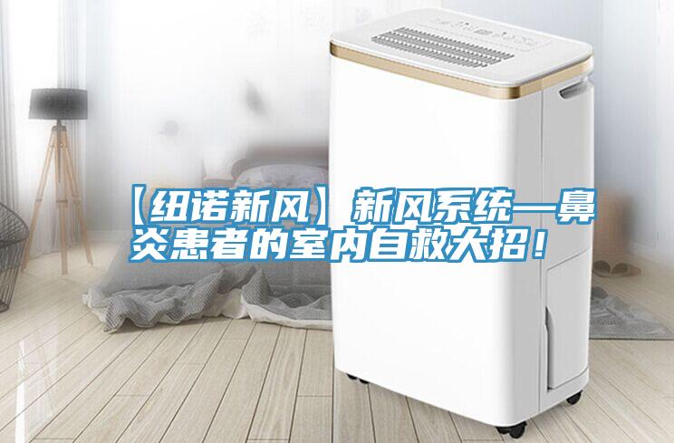 【紐諾新風(fēng)】新風(fēng)系統(tǒng)—鼻炎患者的室內(nèi)自救大招！