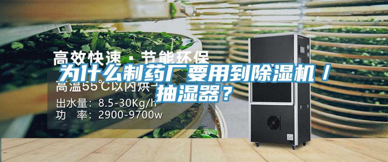 為什么制藥廠要用到除濕機／抽濕器？