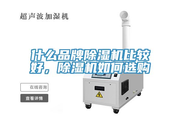 什么品牌除濕機比較好，除濕機如何選購
