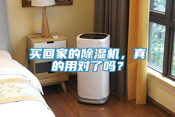 買回家的除濕機(jī)，真的用對(duì)了嗎？