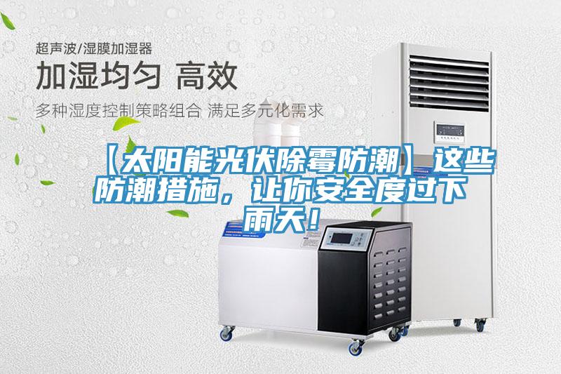 【太陽能光伏除霉防潮】這些防潮措施，讓你安全度過下雨天！