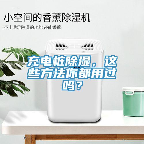 充電樁除濕，這些方法你都用過嗎？