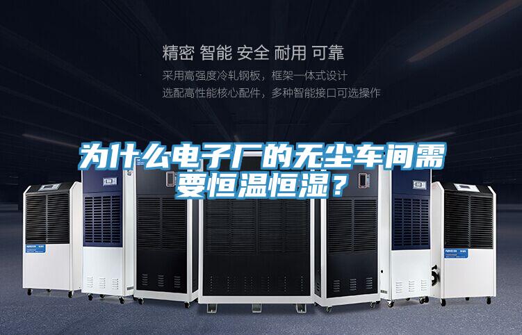 為什么電子廠的無塵車間需要恒溫恒濕？