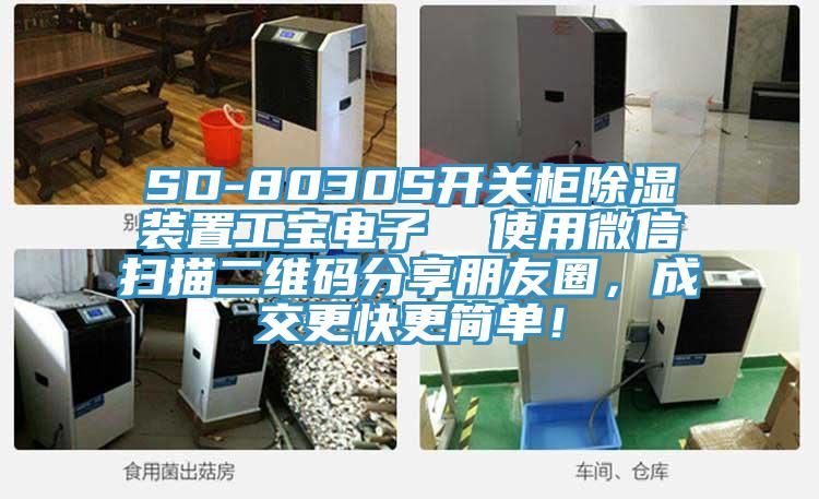 SD-8030S開關柜除濕裝置工寶電子  使用微信掃描二維碼分享朋友圈，成交更快更簡單！