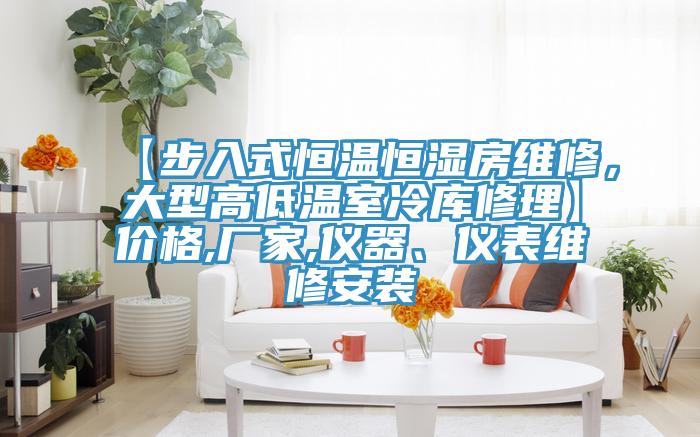 【步入式恒溫恒濕房維修，大型高低溫室冷庫修理】價格,廠家,儀器、儀表維修安裝