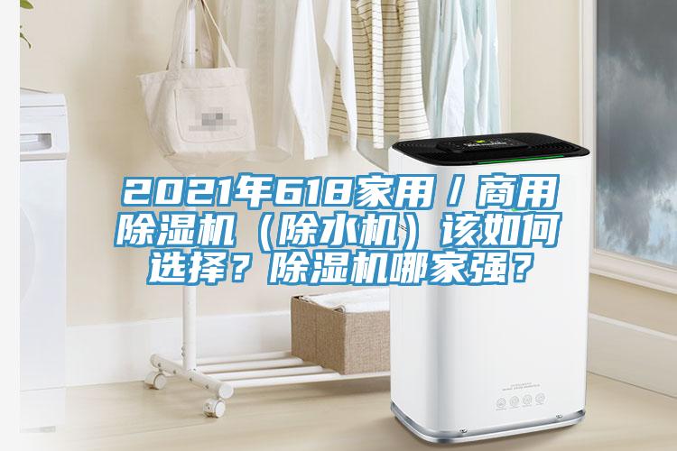 2021年618家用／商用除濕機(jī)（除水機(jī)）該如何選擇？除濕機(jī)哪家強(qiáng)？