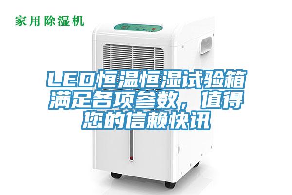LED恒溫恒濕試驗箱滿足各項參數(shù)，值得您的信賴快訊