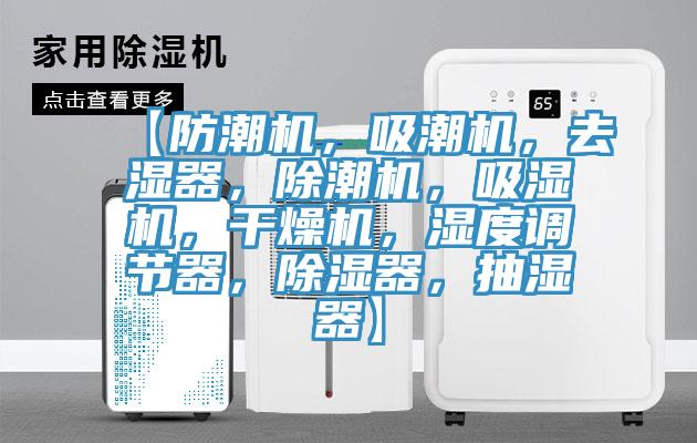 【防潮機，吸潮機，去濕器，除潮機，吸濕機，干燥機，濕度調節(jié)器，除濕器，抽濕器】