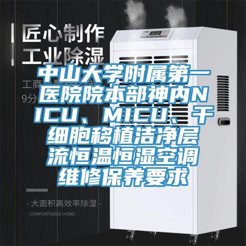 中山大學(xué)附屬第一醫(yī)院院本部神內(nèi)NICU、MICU、干細(xì)胞移植潔凈層流恒溫恒濕空調(diào)維修保養(yǎng)要求