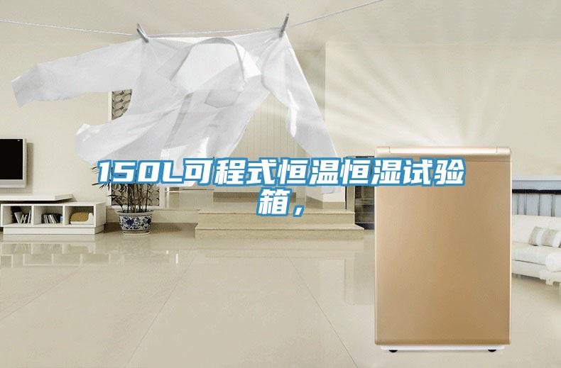 150L可程式恒溫恒濕試驗(yàn)箱，